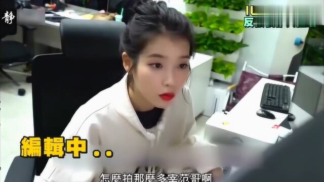 IU:老板半夜气走工作人员?没办法,只能亲自动手做后期!