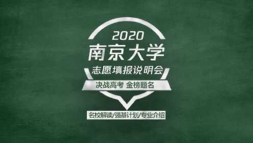 2020高考志愿填报说明会，211 985双一流学科强基计划名校—南京大学
