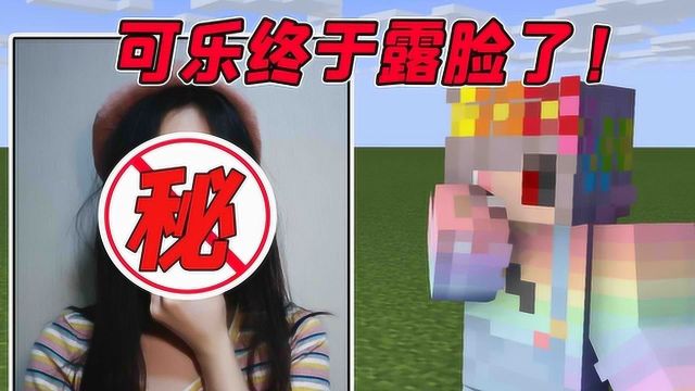 MC八卦时间:可乐终于露脸了!粉丝:骗子这是网图吧?