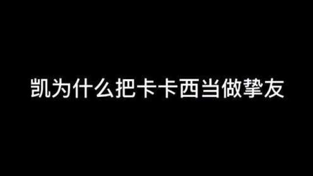 少年的凯,只有卡卡西愿意跟他做朋友