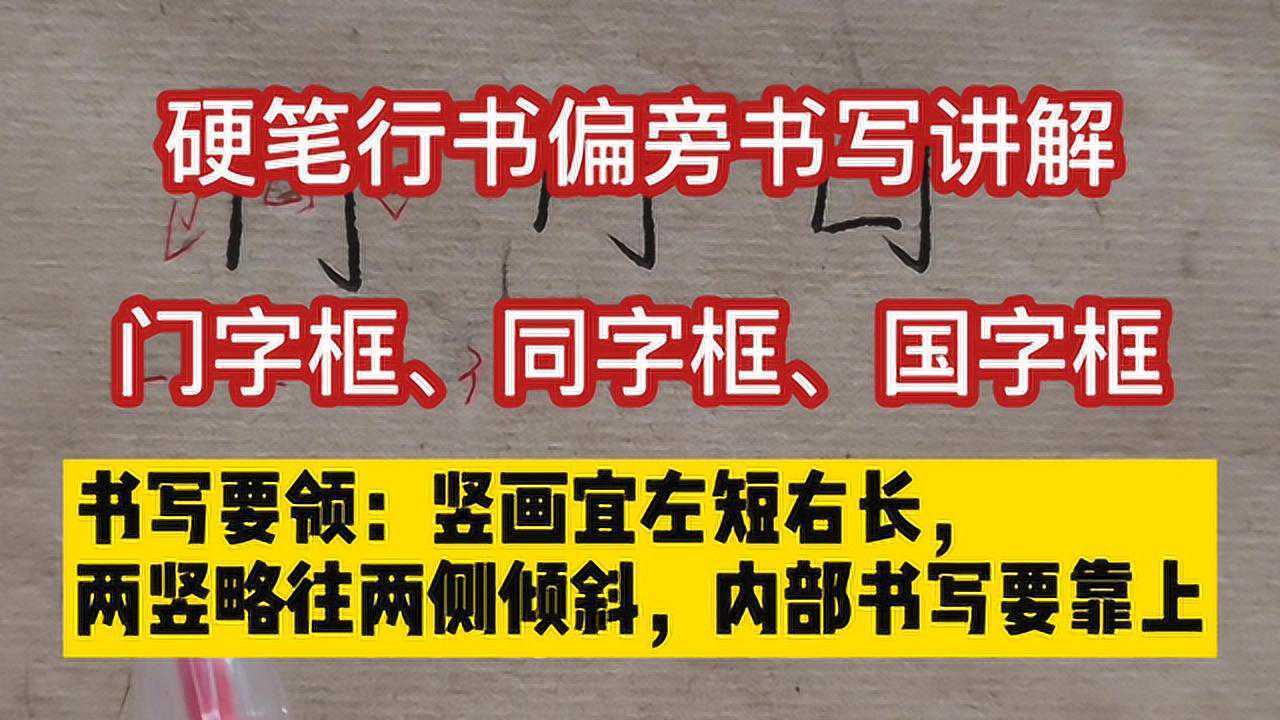门字框、同字框、国字框如何写?掌握书写技巧,练书法才能更轻松_高清1080P在线观看平台_腾讯视频