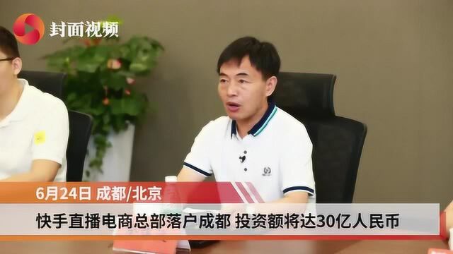 快手直播电商总部落户成都 将投资30亿构筑直播电商生态