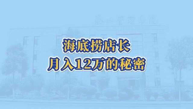 王丽雅:海底捞店长月入12万元的秘密.#自主经营#