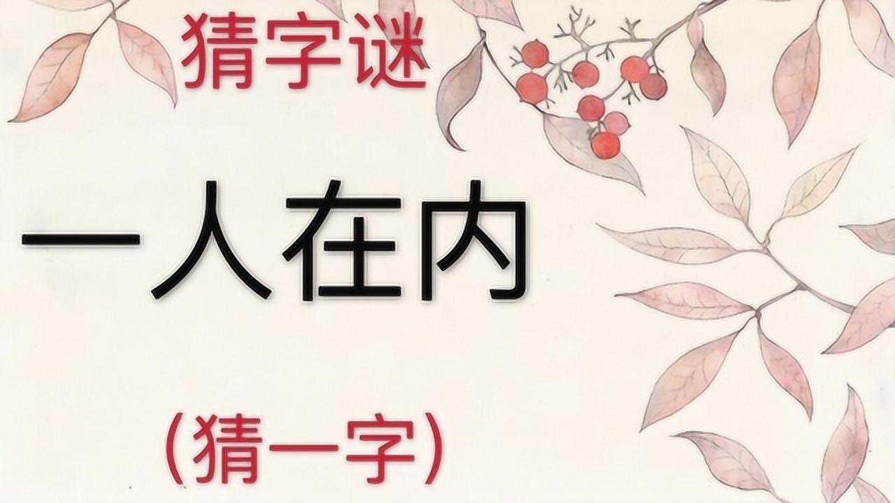 趣味学猜字谜一人在内猜一字想想答案是什么字