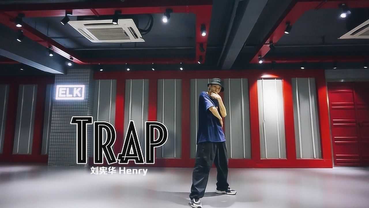 trap - 刘宪华henry hiphop舞蹈