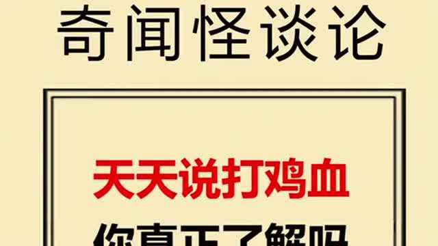 天天说打鸡血,你真正了解吗?原来这个词是这样来的!我惊呆了!