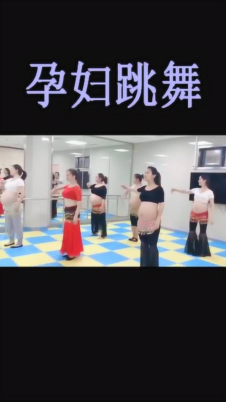 大肚子孕妇跳肚皮舞，这也太大胆了吧，网友：至少三胞胎！_高清