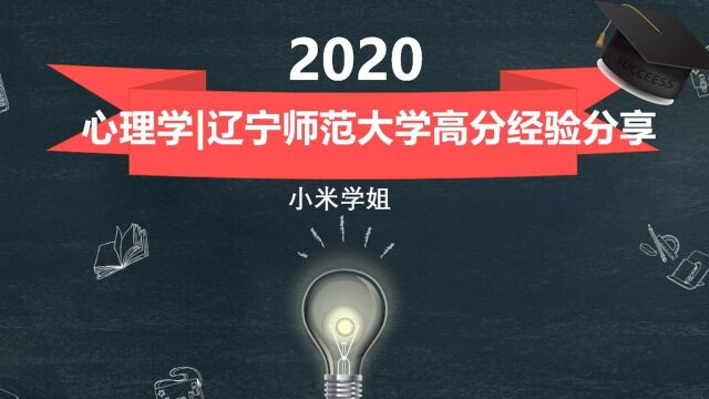 2020年辽宁师范大学心理学考研学硕初试高分经验分享