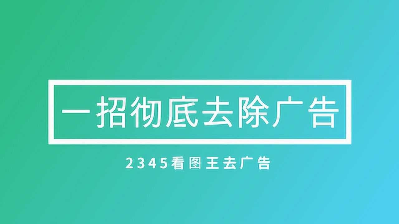 全能看图软件:2345看图王如何去广告!腾讯视频