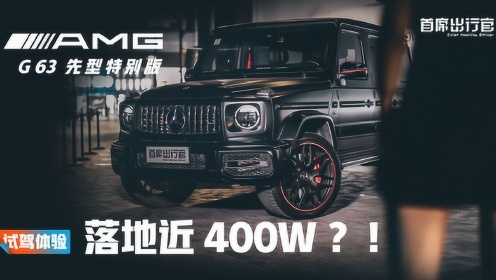 [图]试驾丨奔驰AMG G63：加价100W的它，到底贵在哪儿？