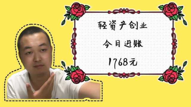 轻资产创业做信用卡积分兑换现金,今日进账1768,市场前景无限大