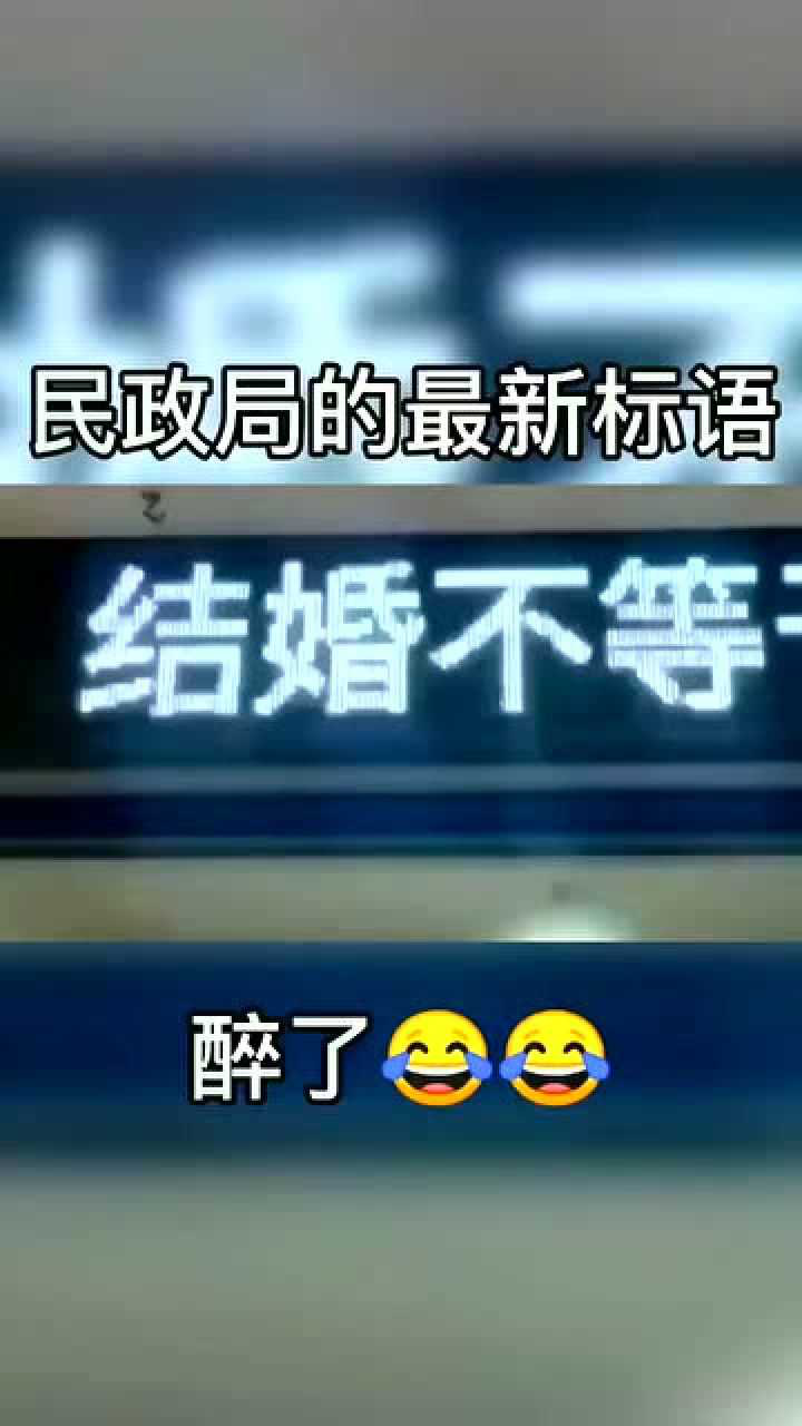 民政局门口的新标语,这是要改变人的概念了?