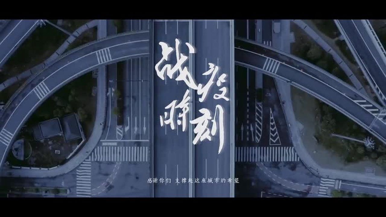 武汉市第三医院抗疫纪录片《战疫时刻》