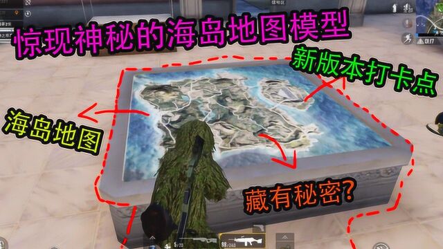 和平精英:惊现神秘的海岛地图模型