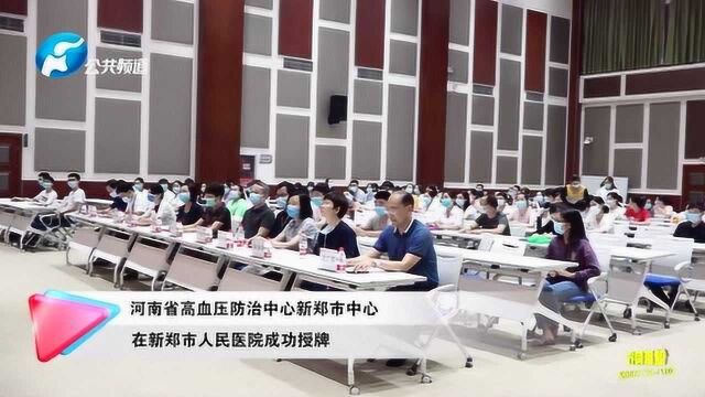 新闻I河南省高血压防治中心新郑市中心在新郑市人民医院成功授牌