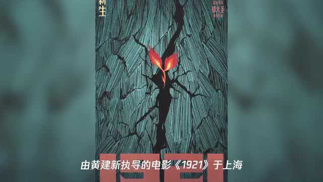 黄建新新作《1921》开机,黄轩倪妮王仁君刘昊然加盟