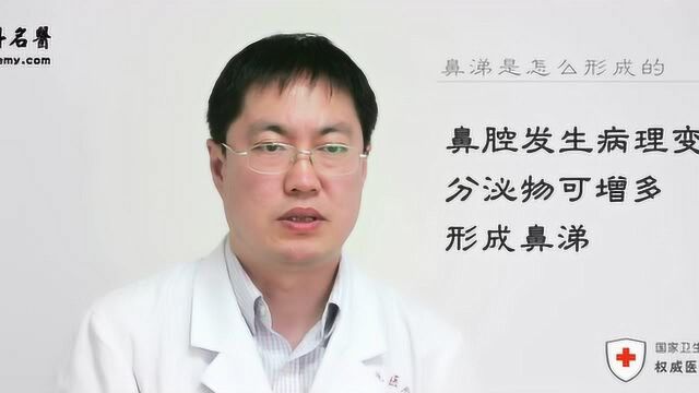 鼻涕是怎么样形成的?解放军总医院第三医学中心王小路主任答疑解惑