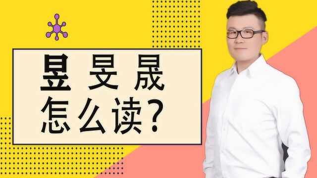 说文解字:汉字“昱”“旻”“晟”,你能快速说出读音吗?