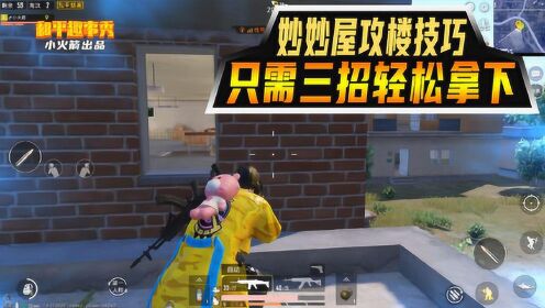和平精英每日秀和平精英妙妙屋3大攻楼技巧无敌战神亲自教你学会后稳