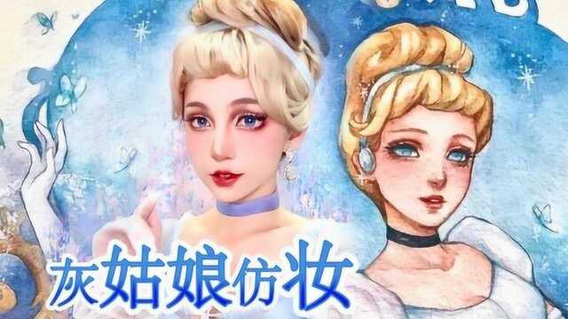 迪士尼在逃公主,仙儿的瑞啦灰姑娘插画|仿妆