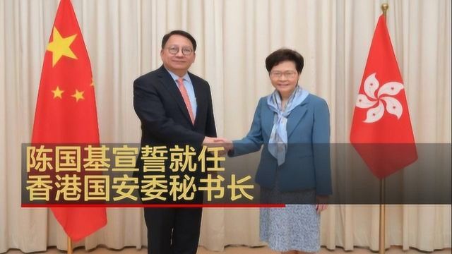 香港特区国安委秘书长陈国基 宣誓就职