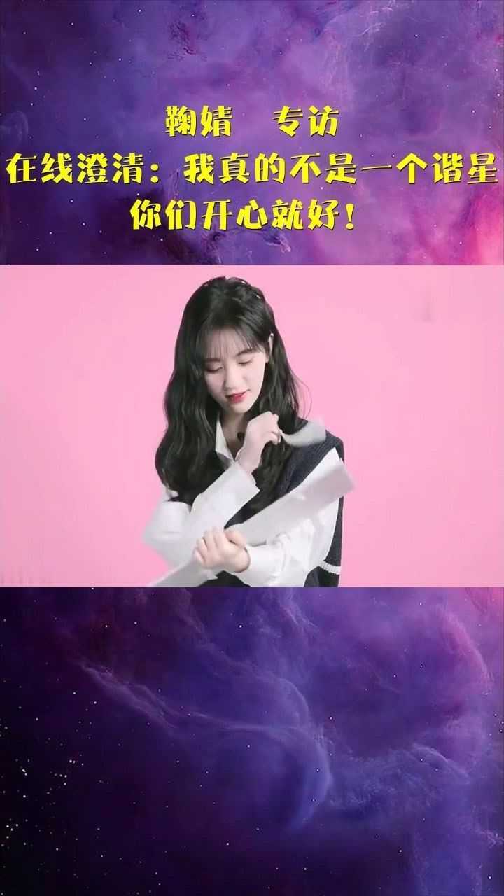 鞠婧袆专访在线澄清我真的不是一个谐星你们开心就好