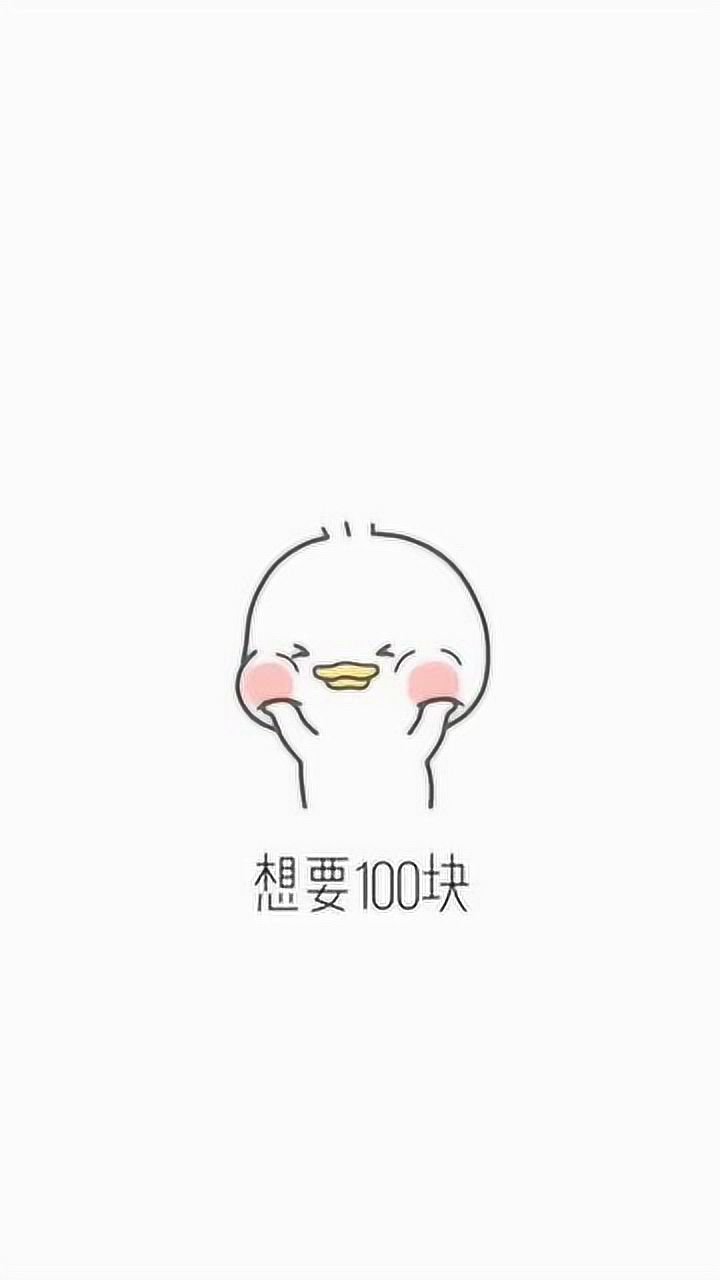 找老公要零花钱的表情包~_腾讯视频