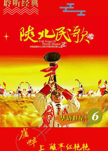 中国陕北民歌崖畔上酸枣红艳艳怀旧金曲