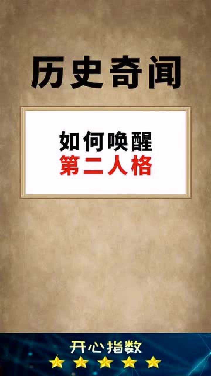 教你如何唤醒第二人格