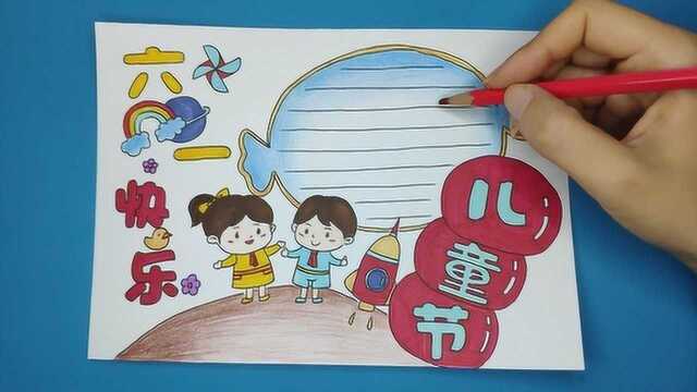 小朋友们想好六一儿童节的手抄报作业画什么了吗?手绘教程快收好