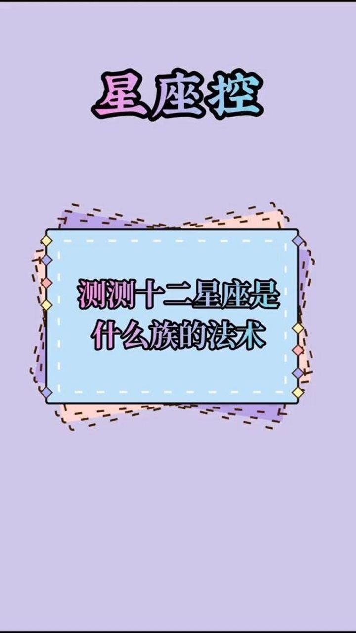 测测十二星座是什么族的法术