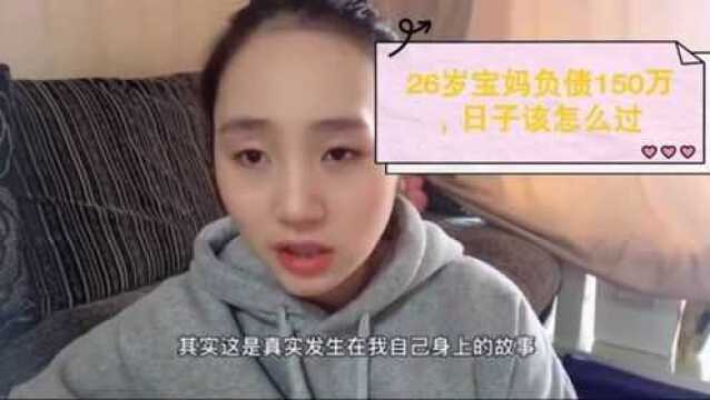 26岁的宝妈,面临负债150万,无车无房无存款日子该怎么过?