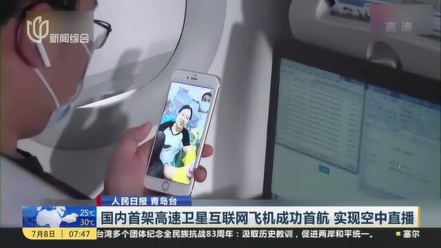 人民日报 青岛台:国内首架高速卫星互联网飞机成功首航 实现空中直播