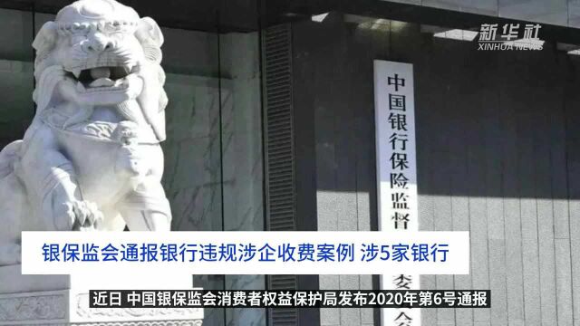 中国财富报道|银保监会通报银行违规涉企收费案例 涉5家银行