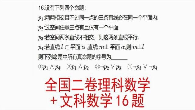 2020年高考,全国二卷理科数学16题,逻辑连接词