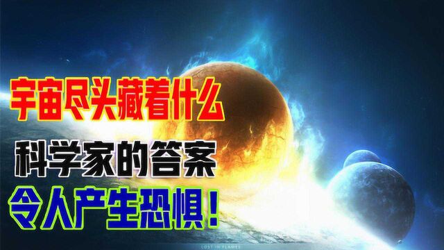 宇宙的尽头到底藏着什么?科学家的答案,令人恐惧!