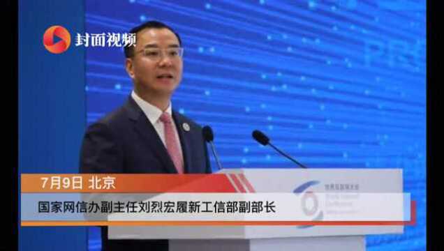 国家网信办副主任刘烈宏履新工信部副部长