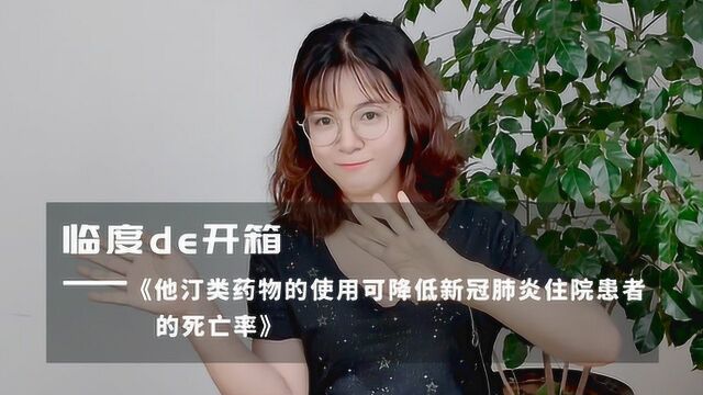 临度de开箱| 《他汀类药物的使用可降低新冠住院患者的死亡率》