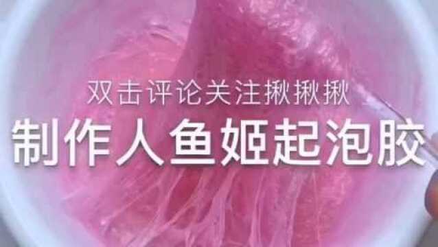 制作人鱼姬起泡胶,美到窒息,少女心十足