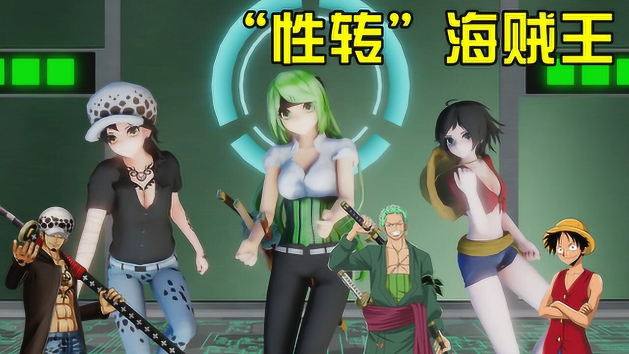 "性转"海贼王mmd:路飞,索隆,罗3人变女孩子,带来精彩表演!