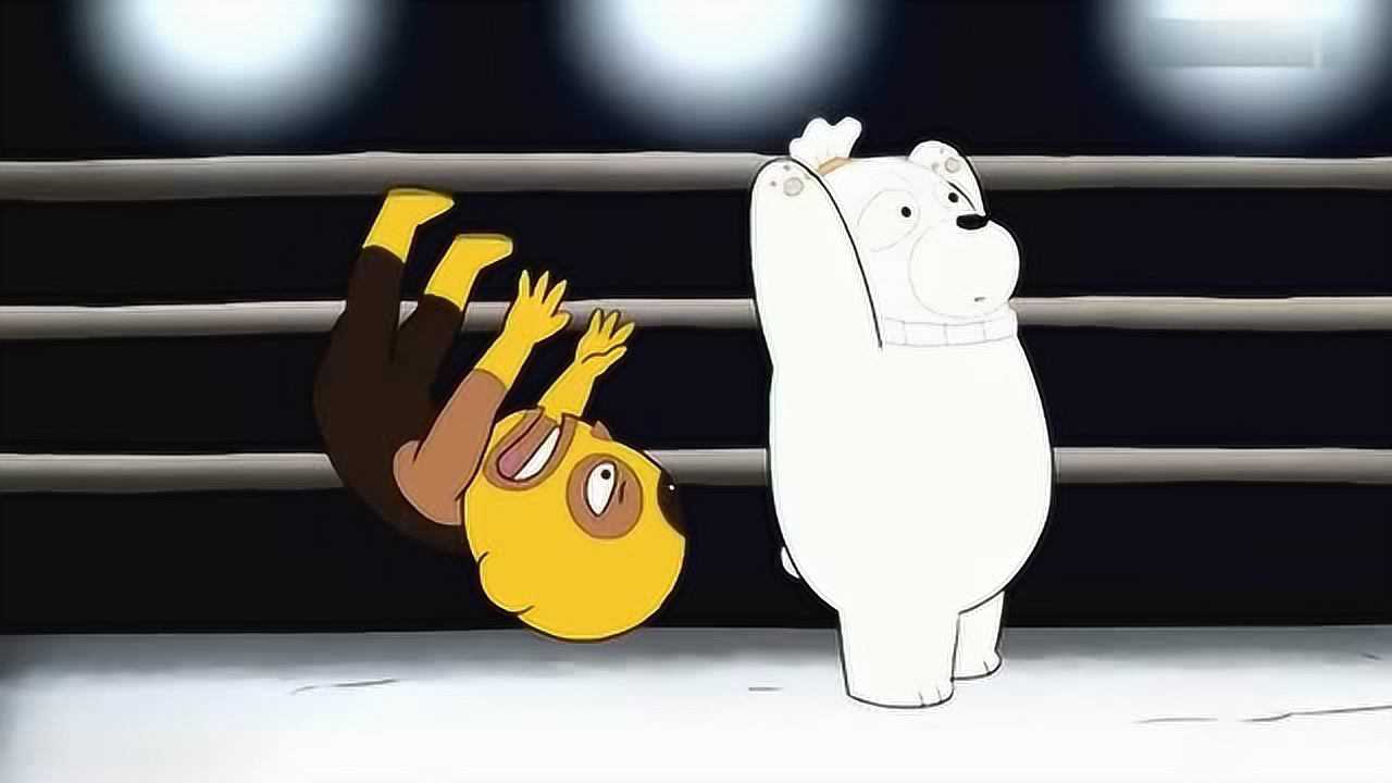 咱们裸熊:熊熊最棒,白熊的名号可不是白来的_腾讯视频