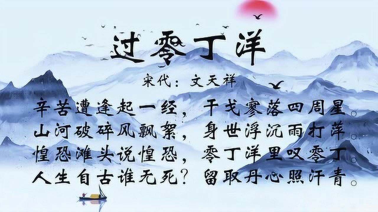 古诗朗诵:文天祥《过零丁洋》人生自古谁无死?留取丹心照汗青_腾讯视