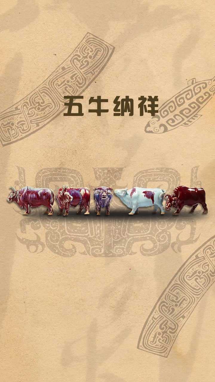 五牛纳祥传统文化礼物钧瓷非物质文化遗产河南五牛图传世名画