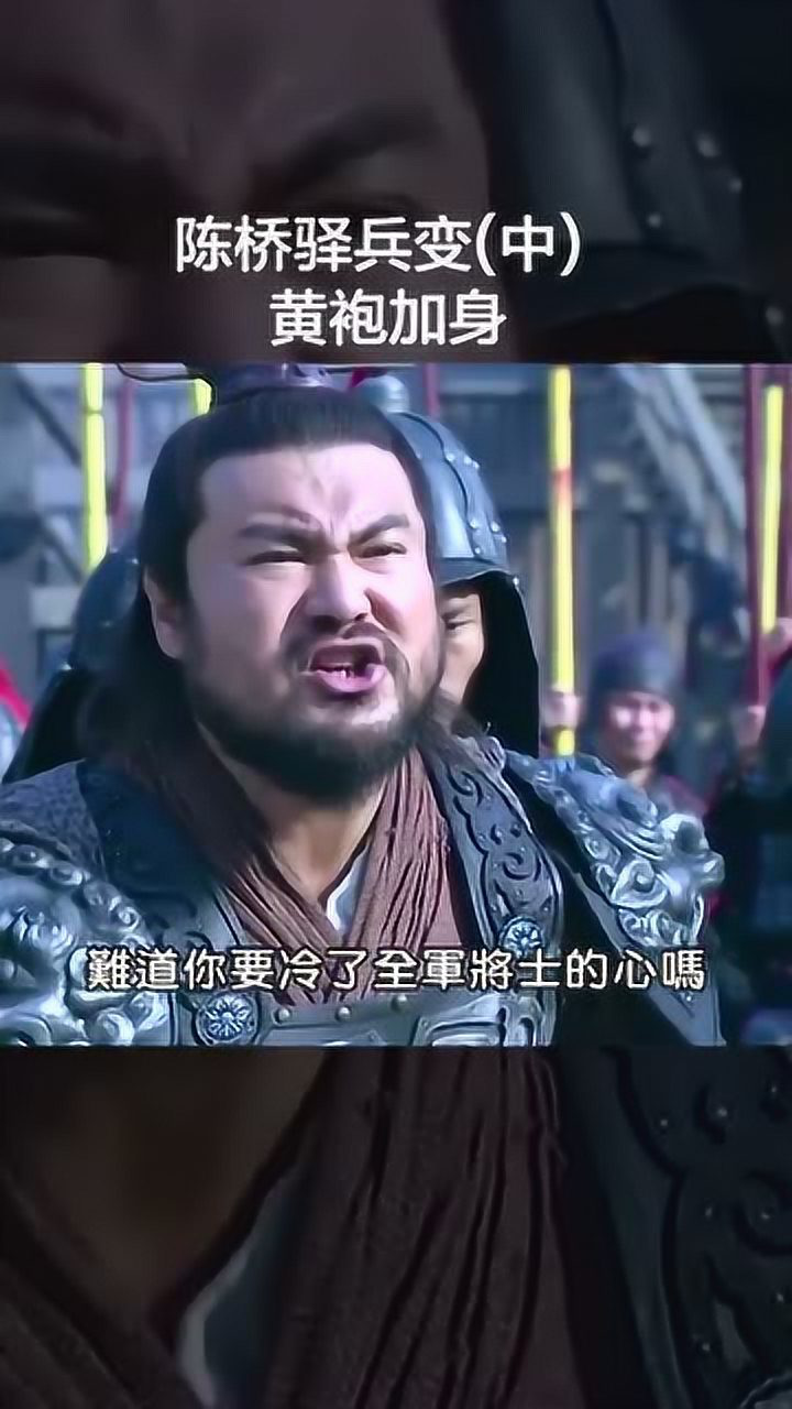 陈桥驿兵变,黄袍加身