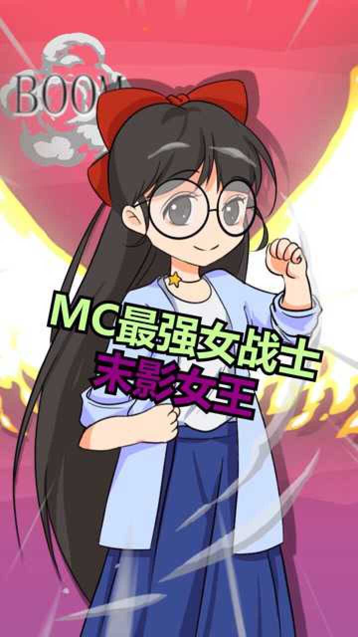 我的世界最强女战士末影女王