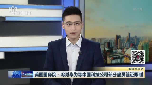 美国国务院:将对华为等中国科技公司部分雇员签证限制