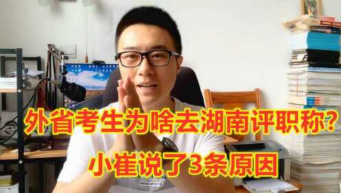 外省考生去湖南评中级职称的人很多，小崔讲了3条注意事项，注意就能考过