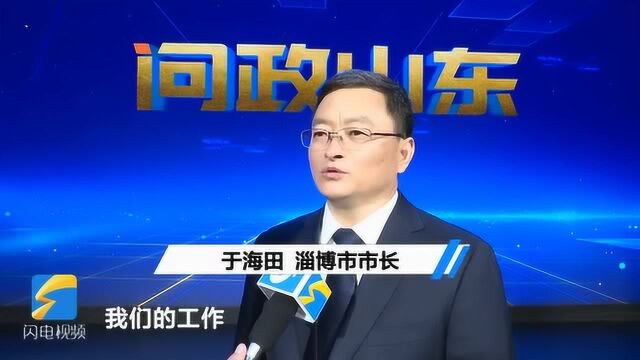 《问政山东》问政淄博 市长于海田:希望媒体继续到淄博发现问题帮助政府提升