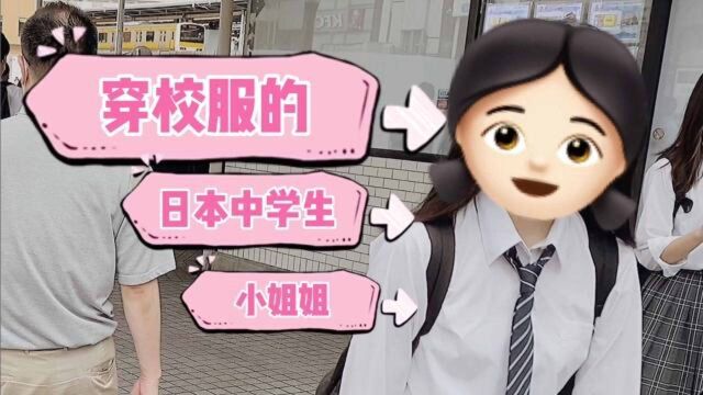 实拍【日本女中学生】她们的学校制服真的好清纯;日本涩谷街头上班街景