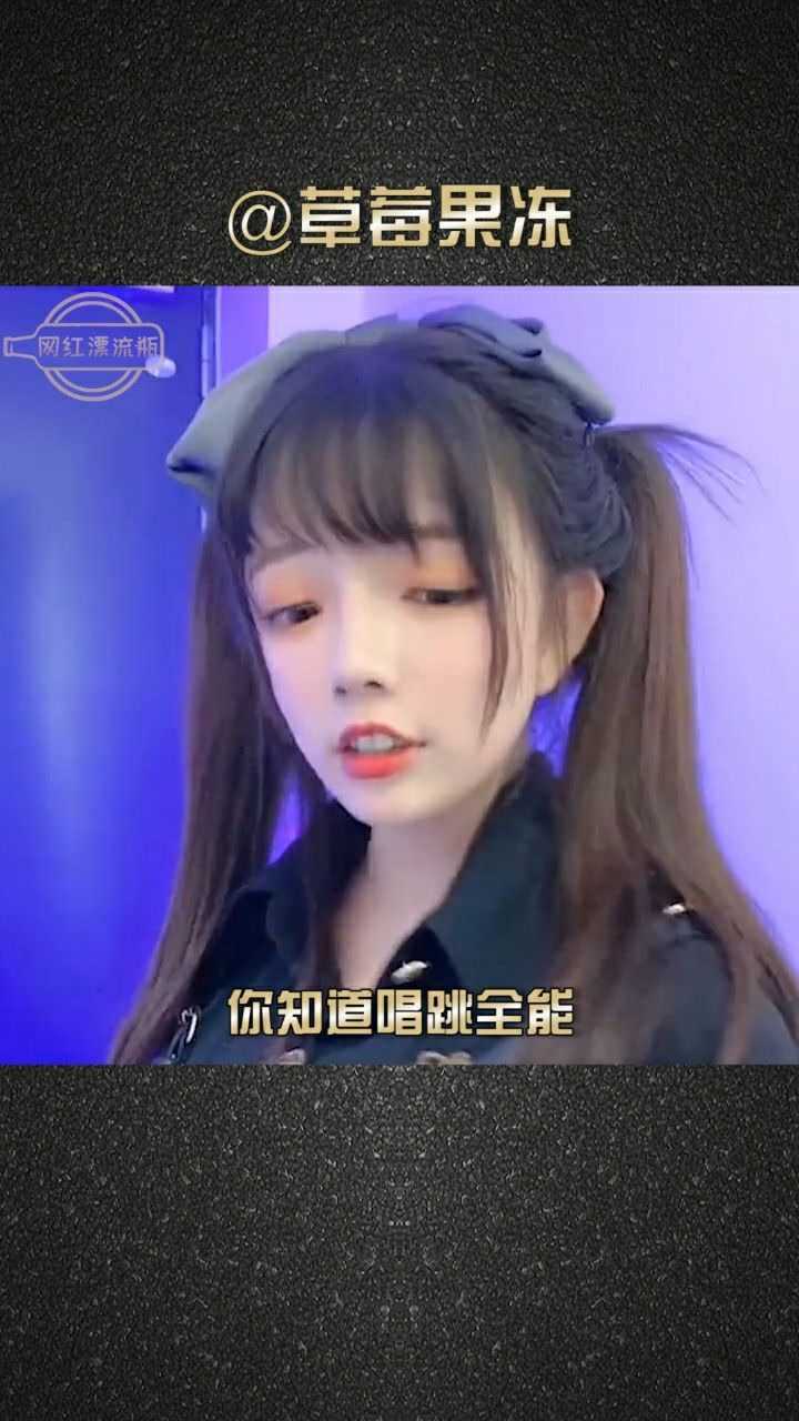 草莓果冻一个吃可爱多长大的女孩纸你能分清她和苓妹郝一点吗